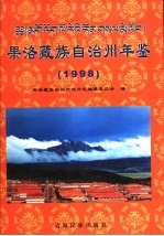 果洛藏族自治州年鉴  1998