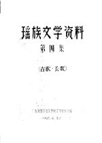 瑶族文学资料  第4集