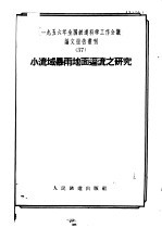 小流域暴雨地面经流之研究