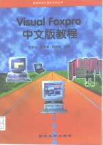 Visual Foxpro中文版教程