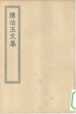 四部丛刊初编集部  陈伯玉集