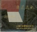 建筑选录  1952-1982