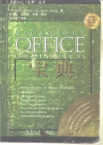 Microsoft office for Windows 95宝典