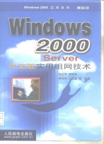 Windows 2000 Server中文版实用组网技术