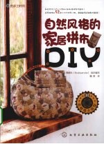 自然风格的家居拼布DIY