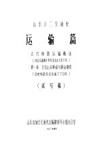 山东公路交通史  运输篇  古代陆路运输概述  约公元前四千多年至公元1911年  第1章  古代山东驿站与驿运探索  历史传说至公元前770年  试写稿