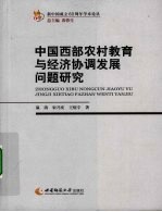 中国西部农村教育与经济协调发展问题研究