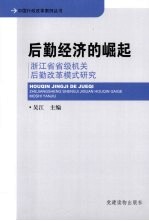 后勤经济的崛起  浙江省省级机关后勤改革模式研究