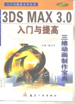 3DS MAX 3.0入门与提高  三维动画制作宝典