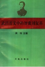 武昌首义中的智囊刘复基