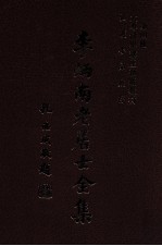 李炳南老居士全集  第4册  佛学类之四·之五  大专佛学讲座初级教材  弘护小品汇存