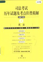 司法考试历年试题及考点归类精解  2007年版  4  民法