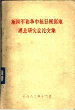 新四军和华中抗日根据地湖北研究会论文集
