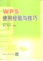 WPS使用经验与技巧