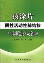 痰涂片阴性活动性肺结核的诊断治疗与管理