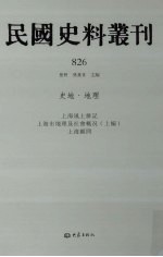 民国史料丛刊  826  史地·地理