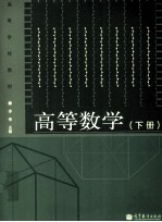 高等数学  下