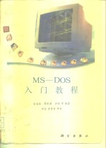 MS-DOS入门教程