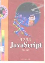 即学即用JavaScript