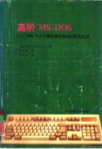 高阶MS-DOS IBM个人计算机操作系统分析及应用