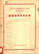 1956年全国铁道科学工作会议论文报告丛刊  25  铁路线路强度计算