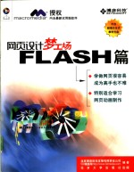 网页设计梦工场 Flash篇