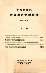 中央研究院民族学研究所集刊  第38期