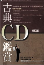 古典CD鉴赏  修订版