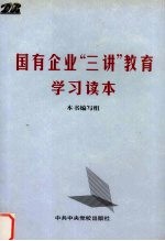 国有企业“三讲”教育学习读本