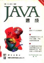 Java速成 2版