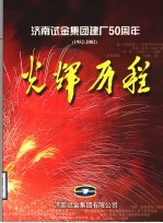 济南试金集团建厂五十周年光辉历程  1952-2002