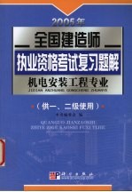 2005年全国建造师执业资格考试复习题解  机电安装工程专业