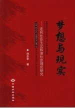 梦想与现实  走向社会主义和谐社会理论研究