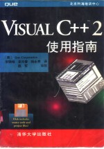 Visual C++2使用指南