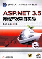 ASP.NET3.5网站开发项目实战