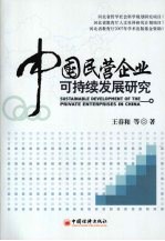 中国民营企业可持续发展研究