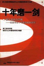 十年磨一剑  浙江省重点学科-财政学科十年建设成果荟萃