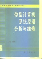 微型计算机系统原理分析与维修  上