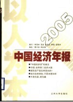 以人为本  2005中国经济年报