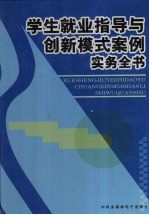 学生就业指导与创新模式案例实务全书  下