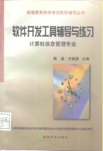 软件开发工具辅导与练习  计算机信息管理专业