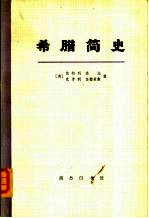 希腊简史  从古代到1964年