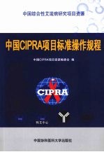 中国CIPRA项目标准操作规程