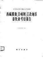 西藏那曲、日喀则、江孜地区畜牧业考察报告