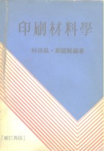 印刷材料学