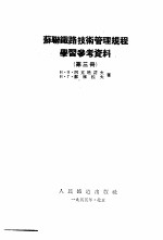 苏联铁路技术管理规程学习参考资料  第3册