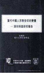 当代中国人宗教信仰的变迁  深圳特区研究报告