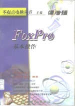 FoxPro 基本操作