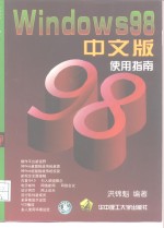 Windows 98中文版使用指南