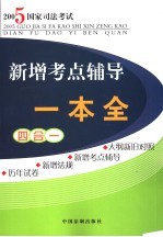 2005年国家司法考试新增考点辅导一本全  四合一